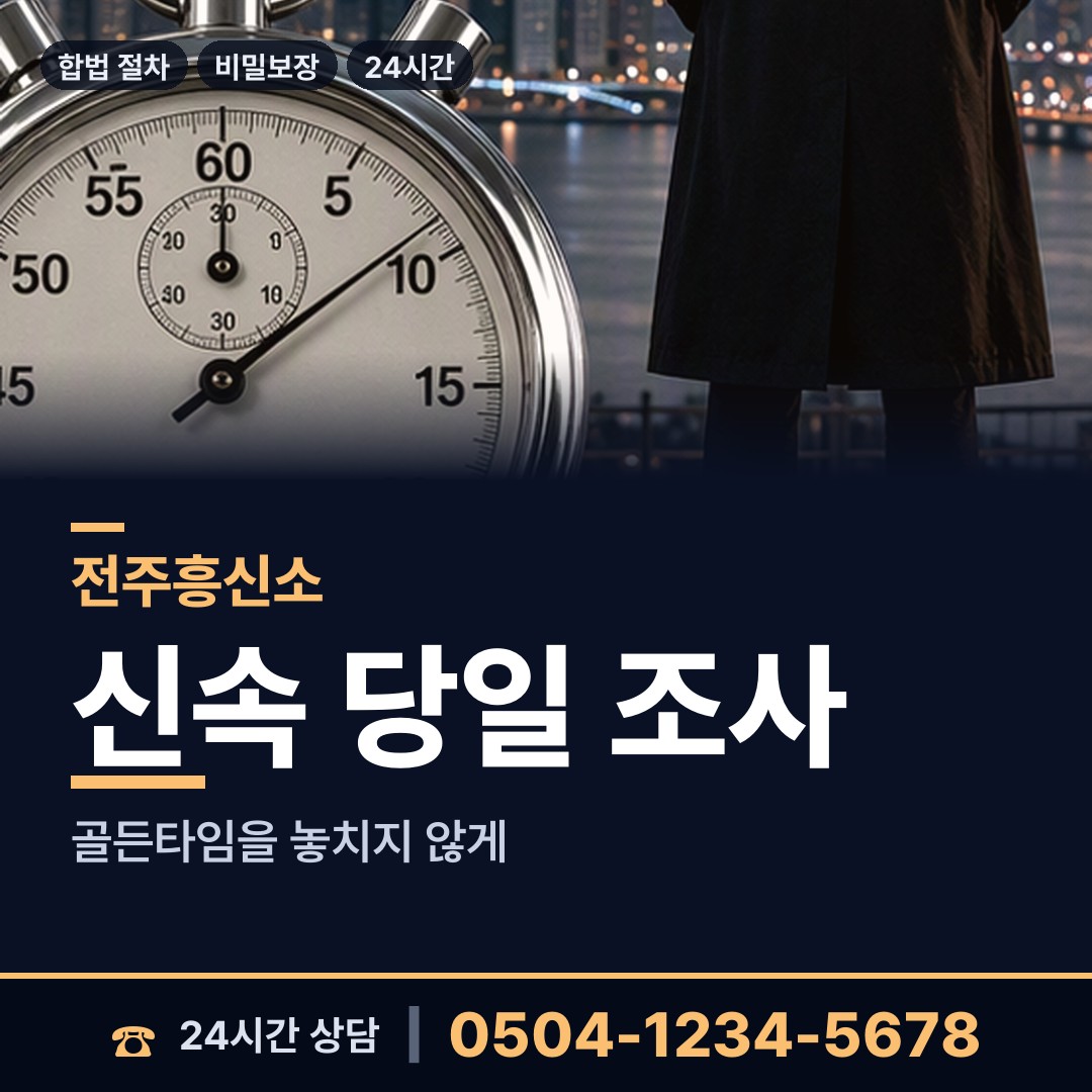 전주 평화2동 예비사위조사 상담 안내