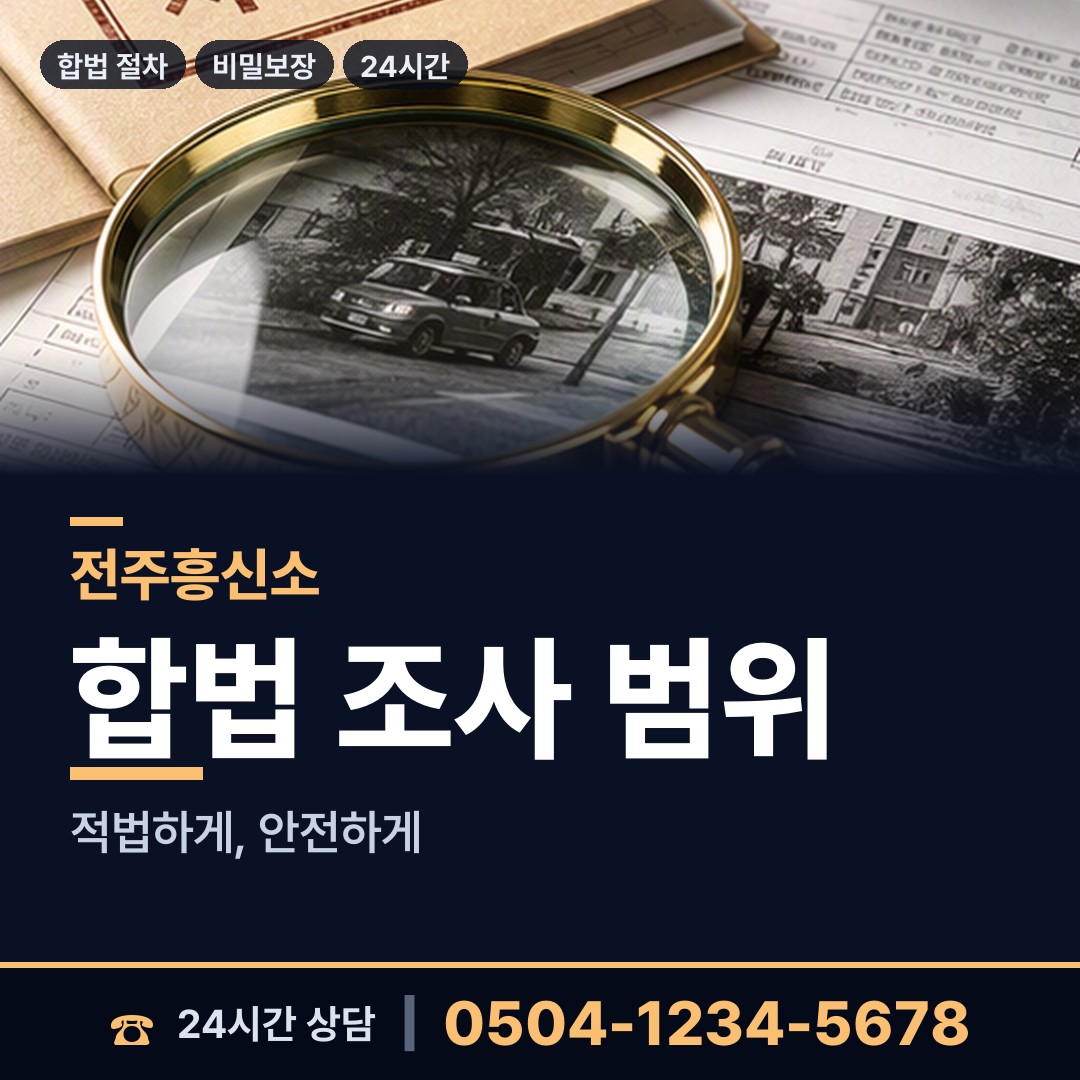 전주 평화2동 탐정비용 상담 안내