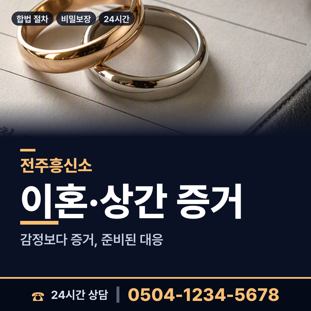 전주 평화2동 불륜현장 상담 안내