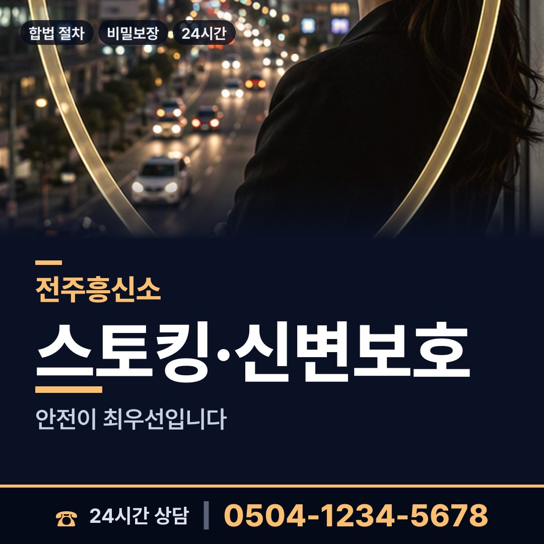 전주 평화2동 흥신소 상담 안내